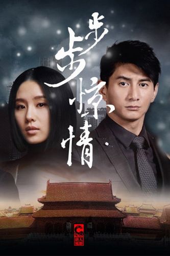 《步步惊情》全集免费观看缩略图