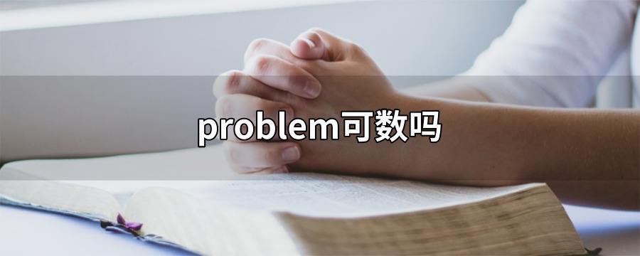 问题可数吗problem