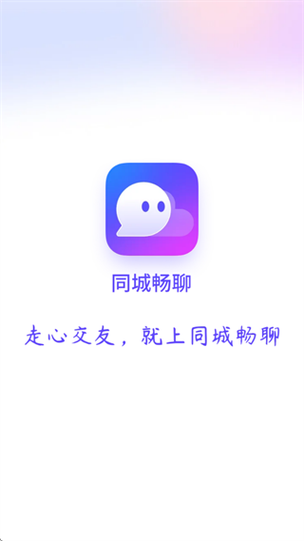 同城聊天软件下载