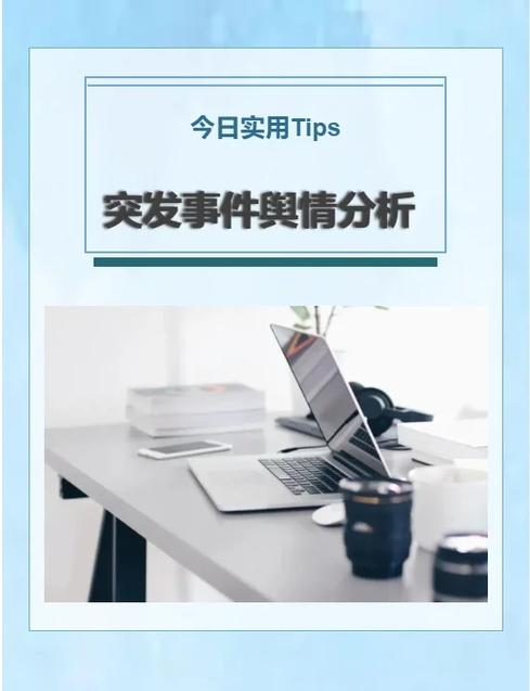 负面舆情应对处置方案