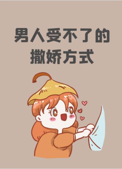 撒娇的七种方法