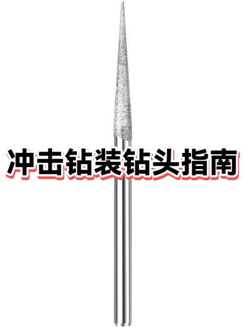 冲击钻钻头的安装方法缩略图