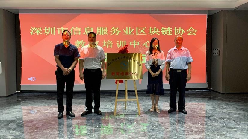 深圳市信息服务业区块链协会截图
