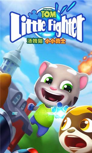 汤姆猫小小勇士国服版截图