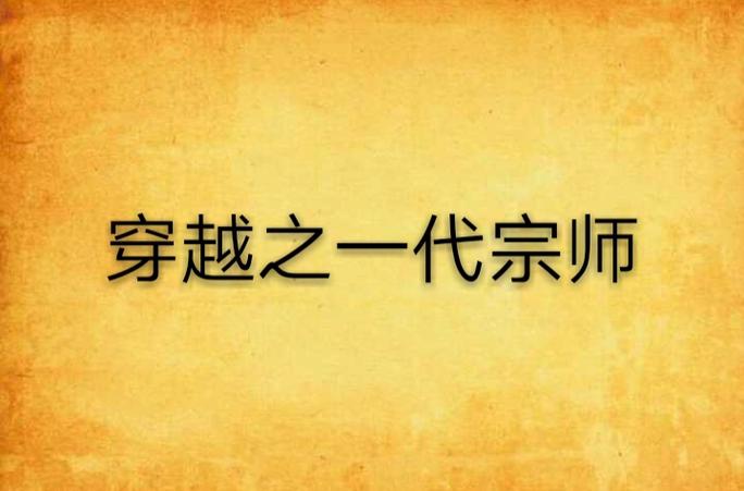 从一代宗师开始穿越的小说