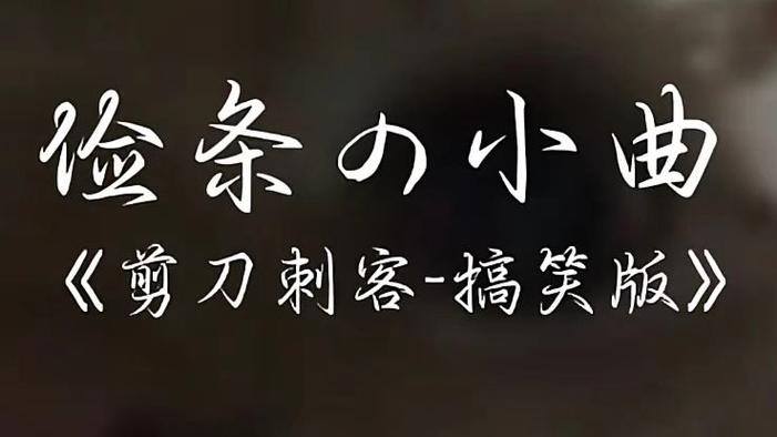《老被炸の小曲》