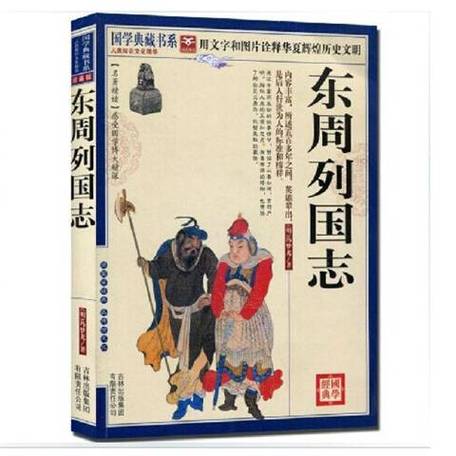 东周列国志符合历史吗