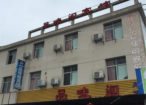 品味阁电话