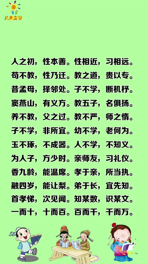 人之初性本善全文朗诵解释