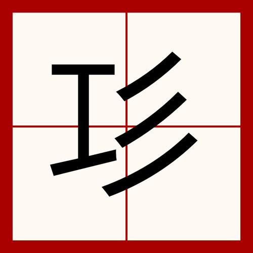 工字偏旁的字有哪些字图标