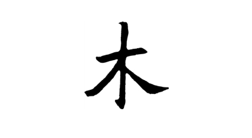 木加一笔变20个