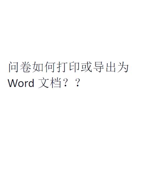 如何把word试卷导入问卷星图标