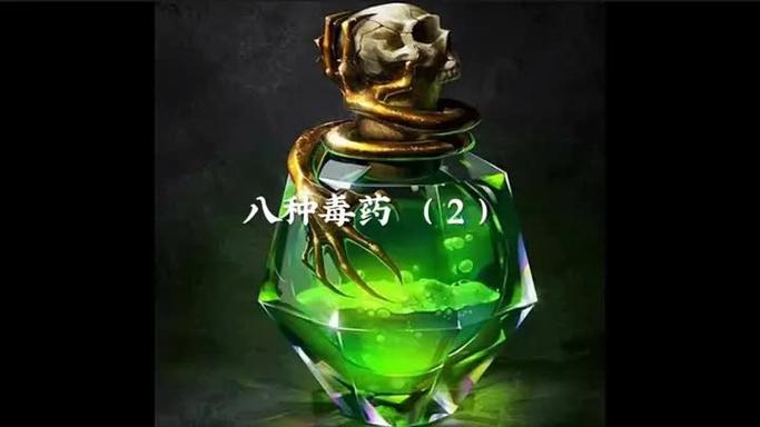 最毒的毒药在哪里看截图