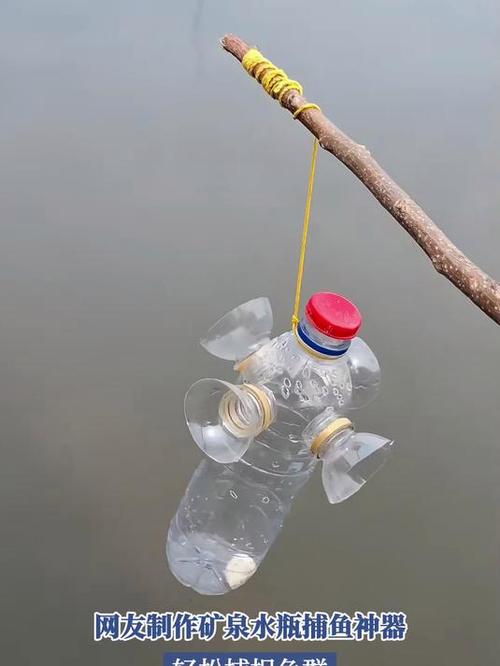 矿泉水瓶自制捕鱼神器缩略图