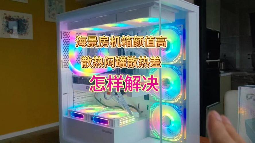 海景房机箱是闷罐吗
