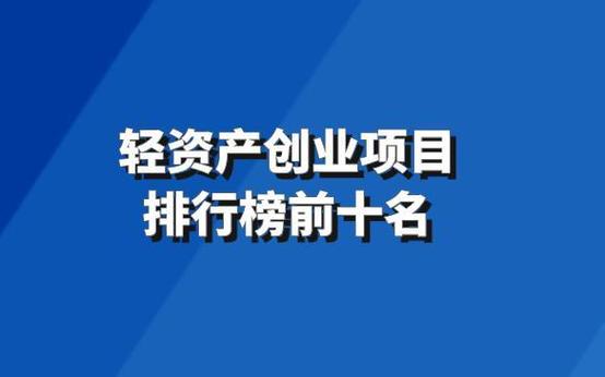 最新创业项目排行榜前十名