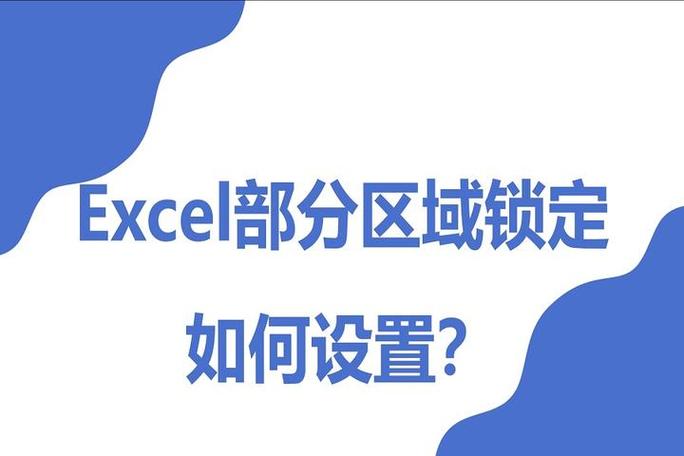 excel表格蓝色边框锁定