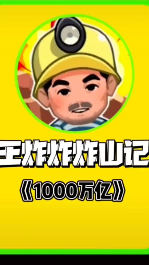 王炸炸山记免广告图标