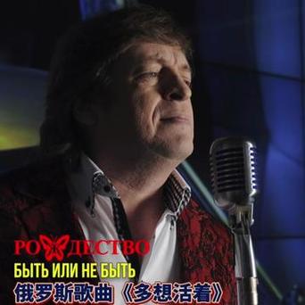 俄罗斯歌曲多想活下去