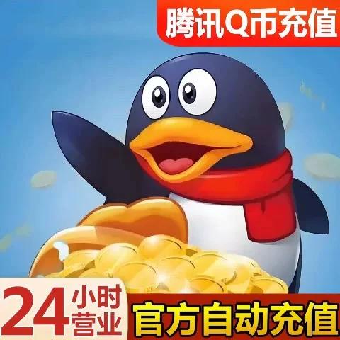 充值q币入口缩略图