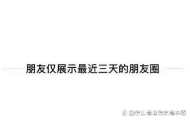 女生朋友圈3天可见改成半年可见截图