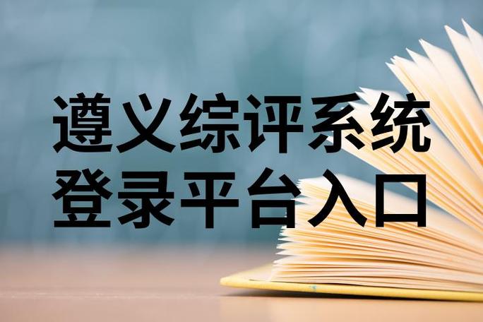 遵综评学生端登录入口