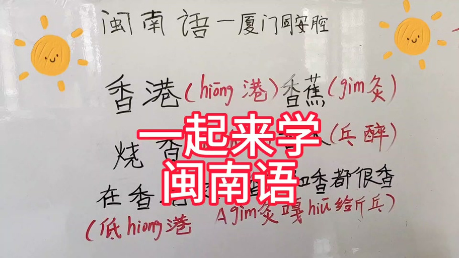 闽南语怎么学怎么发音