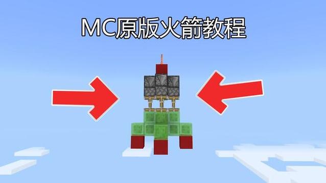 我的世界造火箭去太空