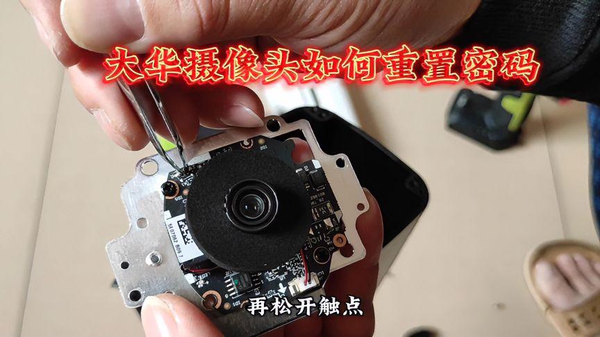 大华摄像头重置方法