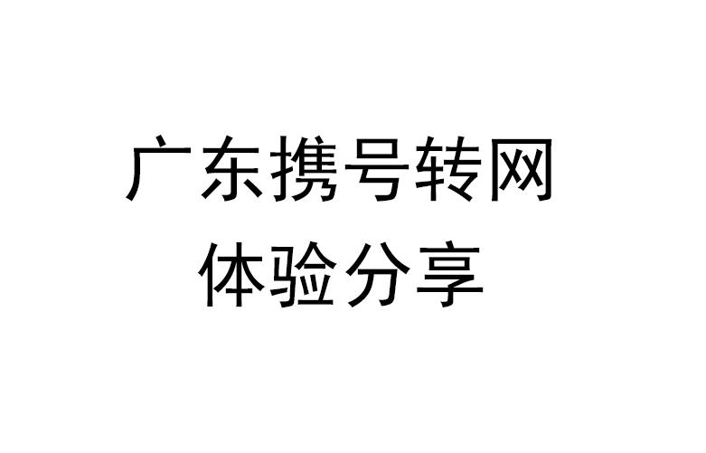 符合携转条件却收不到授权码截图