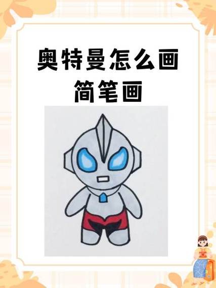 奥特曼简笔画简单又帅气