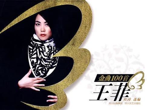 王菲金曲100首