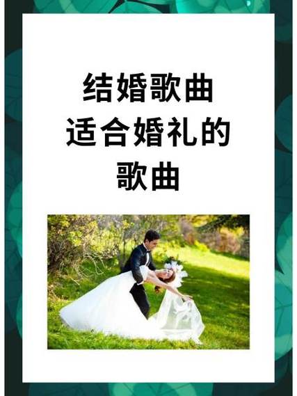 适合婚庆的歌曲大全100首