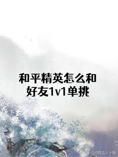 和平精英怎么一对一单挑