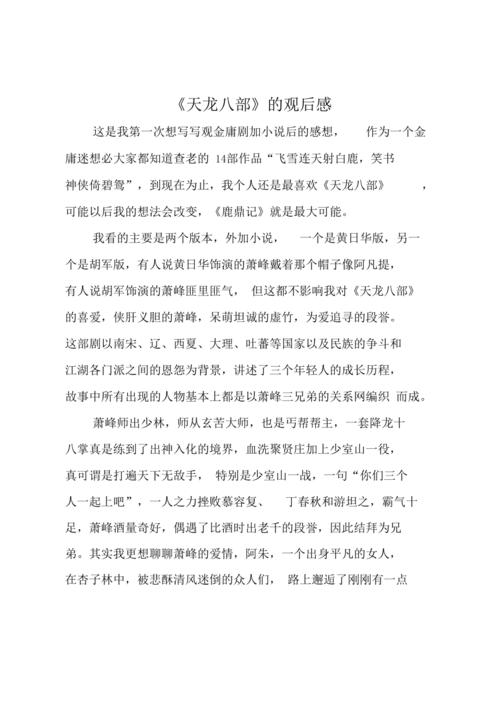 天龙八部心得体会