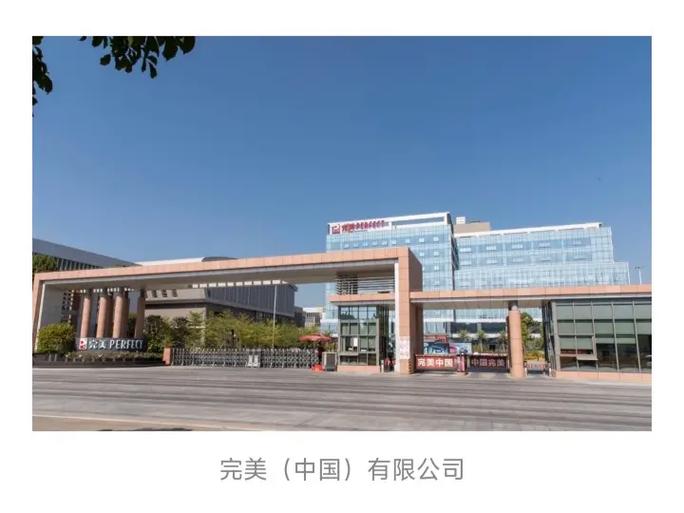 完美公司官网电话