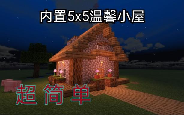 我的世界5×5小屋怎么做