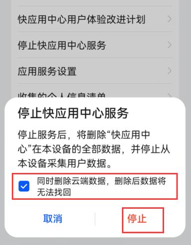 华为快应用彻底关闭图标