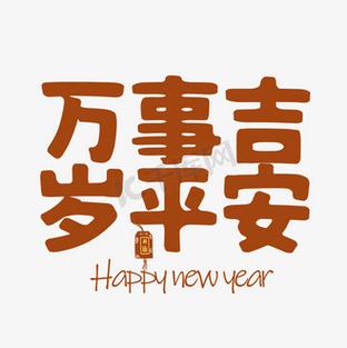代表岁岁平安的数字