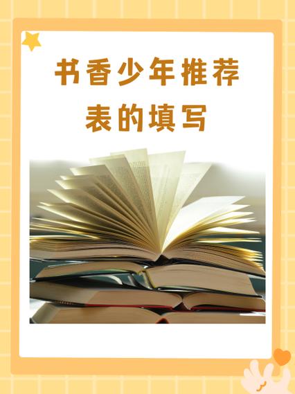 书香少年申请表怎么写缩略图
