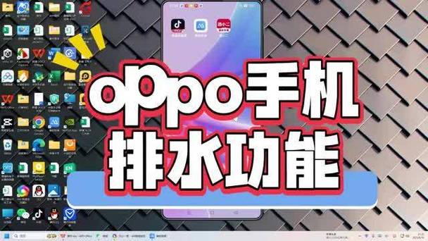 oppo手机怎么排水