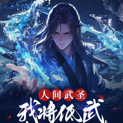 我把低武练成了仙武图标