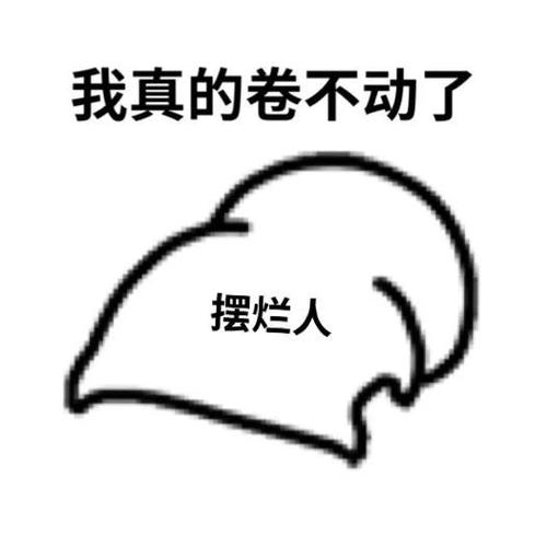 摆烂表情包缩略图