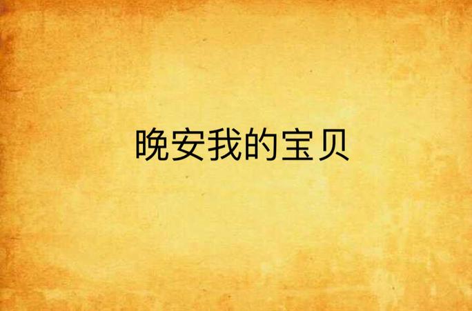晚安我的宝贝是什么意思