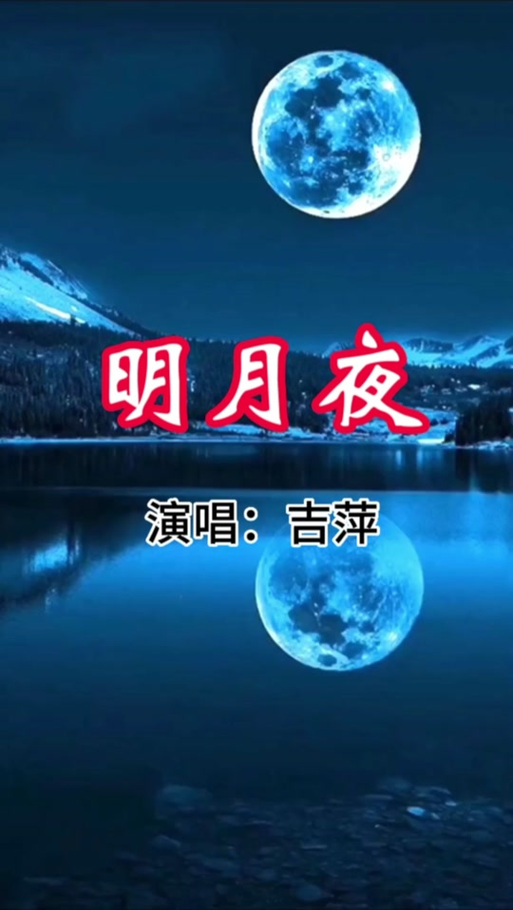 明月夜原版缩略图