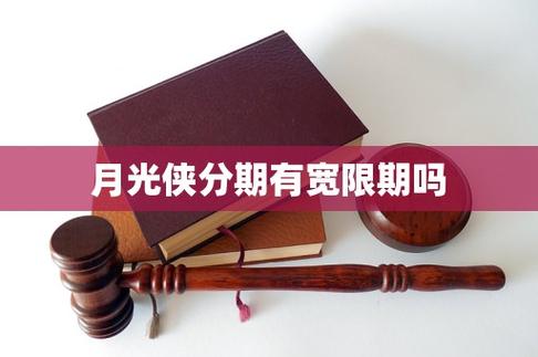 月光侠分期官网