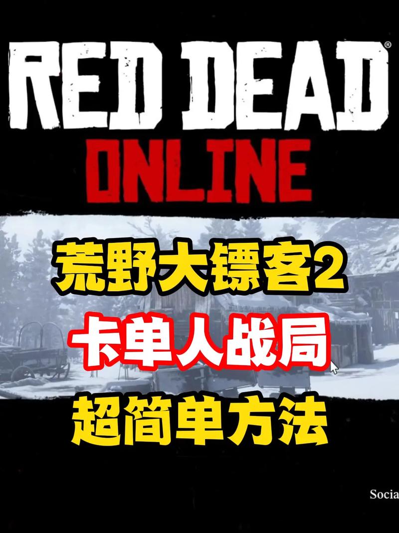 荒野大镖客2线上卡单人攻略