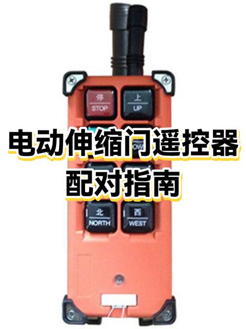 伸缩门配对遥控器方法