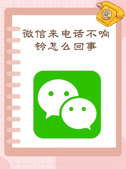 微信来电话不显示也不响怎么办