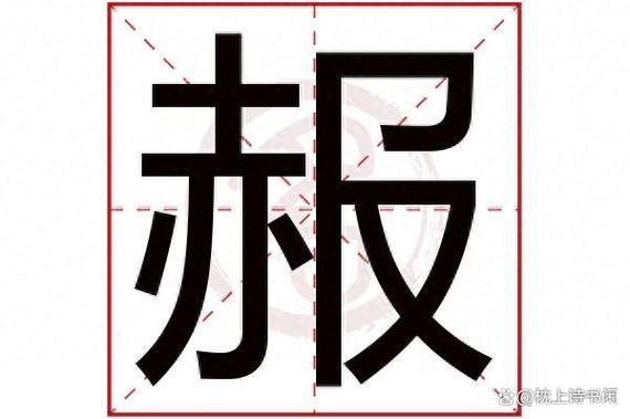 暂的同音字截图